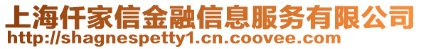 上海仟家信金融信息服務有限公司