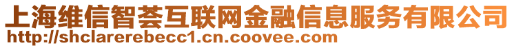 上海維信智薈互聯(lián)網(wǎng)金融信息服務(wù)有限公司