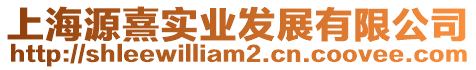 上海源熹實業(yè)發(fā)展有限公司