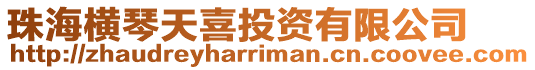 珠海橫琴天喜投資有限公司