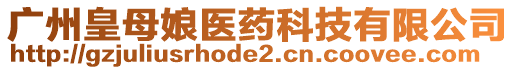 廣州皇母娘醫藥科技有限公司