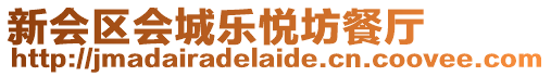 新會區會城樂悅坊餐廳