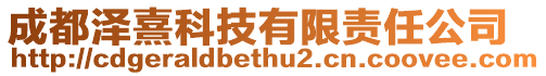 成都澤熹科技有限責任公司