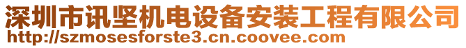 深圳市訊堅機電設備安裝工程有限公司