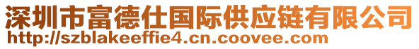 深圳市富德仕國際供應鏈有限公司