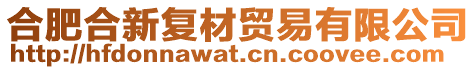 合肥合新復材貿易有限公司