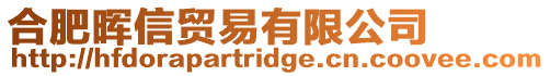 合肥暉信貿(mào)易有限公司