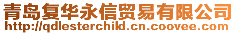 青島復(fù)華永信貿(mào)易有限公司