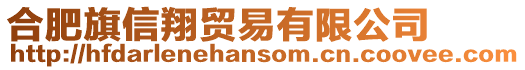 合肥旗信翔貿(mào)易有限公司