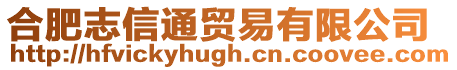合肥志信通貿(mào)易有限公司