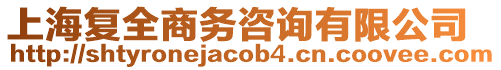 上海復(fù)全商務(wù)咨詢(xún)有限公司