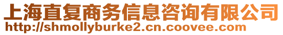 上海直復商務信息咨詢有限公司