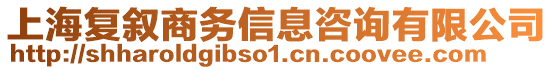 上海復敘商務信息咨詢有限公司