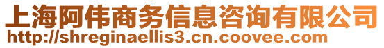 上海阿偉商務(wù)信息咨詢(xún)有限公司