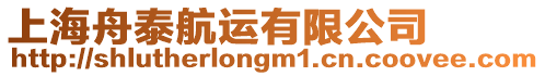 上海舟泰航運有限公司