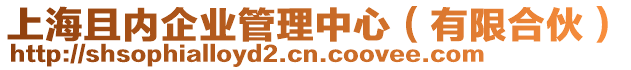 上海且內(nèi)企業(yè)管理中心(有限合伙)