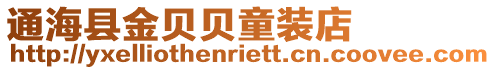 通海縣金貝貝童裝店