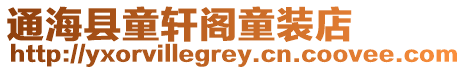 通海縣童軒閣童裝店