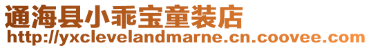 通海縣小乖寶童裝店