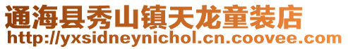 通海縣秀山鎮天龍童裝店