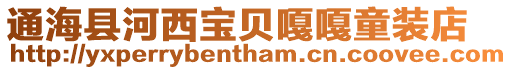 通海縣河西寶貝嘎嘎童裝店