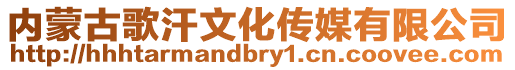 內蒙古歌汗文化傳媒有限公司