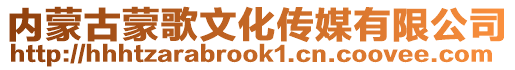 內蒙古蒙歌文化傳媒有限公司
