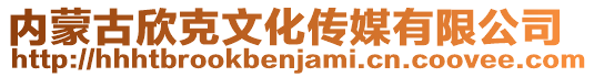 內蒙古欣克文化傳媒有限公司