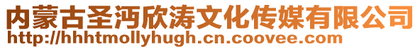 內蒙古圣沔欣濤文化傳媒有限公司