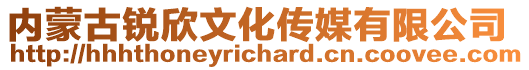 內蒙古銳欣文化傳媒有限公司
