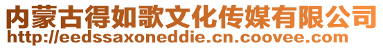 內蒙古得如歌文化傳媒有限公司