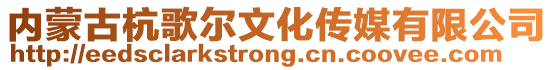 內蒙古杭歌爾文化傳媒有限公司
