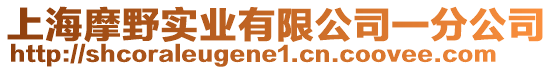 上海摩野實業(yè)有限公司一分公司