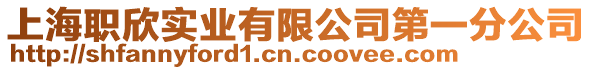 上海職欣實業有限公司第一分公司