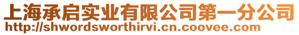 上海承啟實業有限公司第一分公司