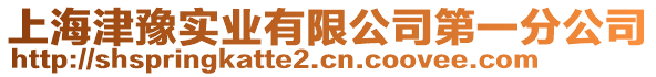 上海津豫實(shí)業(yè)有限公司第一分公司