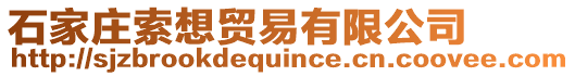 石家莊索想貿(mào)易有限公司