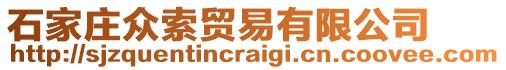 石家莊眾索貿易有限公司