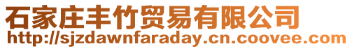 石家莊豐竹貿易有限公司