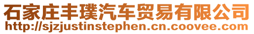 石家莊豐璞汽車貿易有限公司