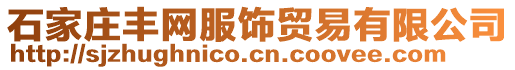 石家莊豐網服飾貿易有限公司
