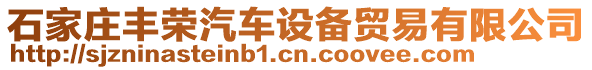 石家莊豐榮汽車設備貿易有限公司