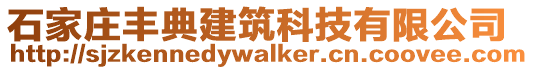 石家莊豐典建筑科技有限公司