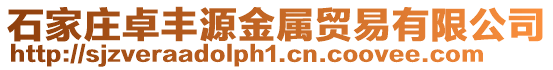石家莊卓豐源金屬貿易有限公司