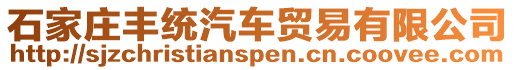 石家莊豐統汽車貿易有限公司