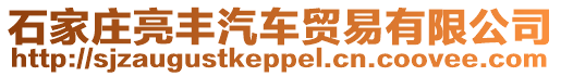 石家莊亮豐汽車貿(mào)易有限公司