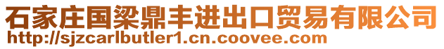石家莊國梁鼎豐進出口貿易有限公司