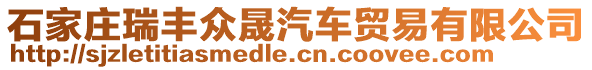 石家莊瑞豐眾晟汽車貿(mào)易有限公司