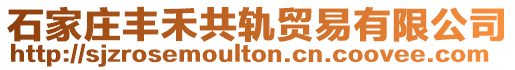 石家莊豐禾共軌貿(mào)易有限公司