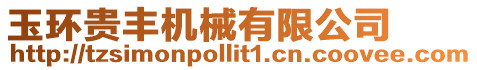 玉環貴豐機械有限公司